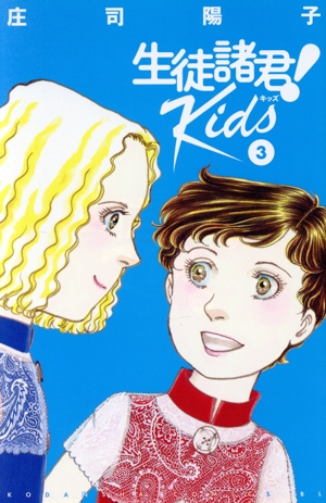 生徒諸君！ Kids(3)ビーラブKC