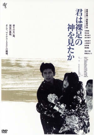 君は裸足の神を見たか