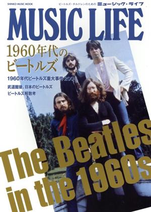 MUSIC LIFE 1960年代のビートルズ SHINKO MUSIC MOOK