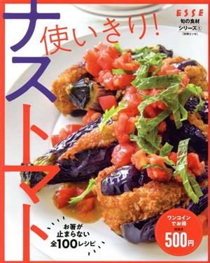 使いきり！ナストマト 別冊エッセ 旬の食材シリーズ1