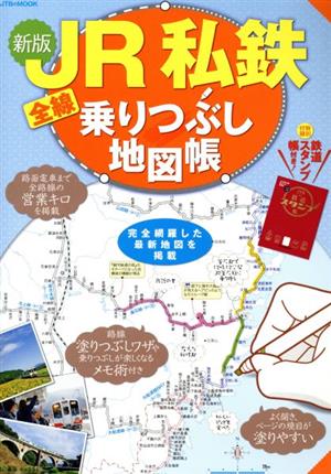 JR私鉄全線乗りつぶし地図帳 新版 JTBのMOOK