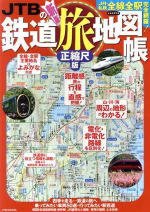 JTBの鉄道旅地図帳 正縮尺版 JR・私鉄全線全駅完全網羅！よみがな付き JTBのMOOK