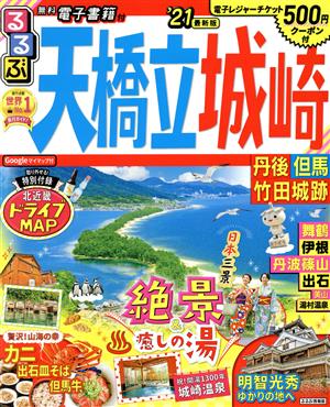 るるぶ 天橋立・城崎('21) 丹後・但馬・竹田城跡 るるぶ情報版