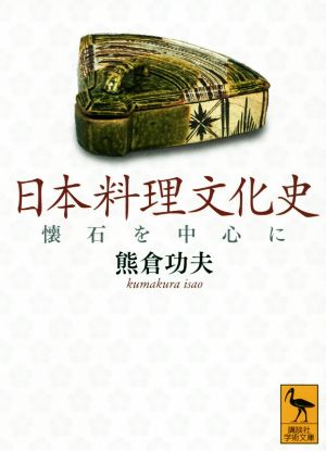 日本料理文化史懐石を中心に講談社学術文庫