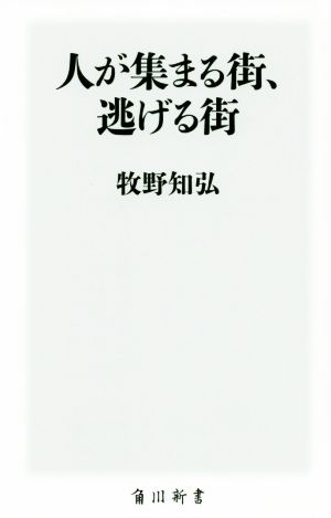 人が集まる街、逃げる街 角川新書