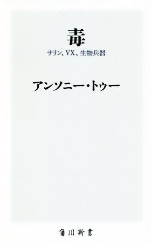 毒 サリン、VX、生物兵器 角川新書