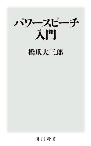 パワースピーチ入門 角川新書