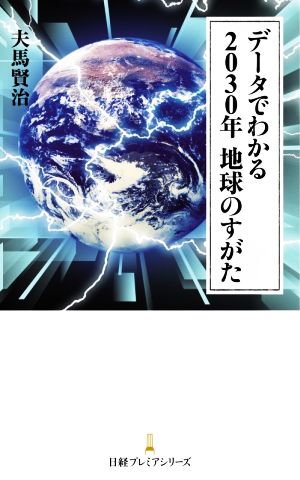 データでわかる2030年地球のすがた 日経プレミアシリーズ