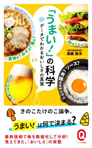 「うまい！」の科学 データでわかるおいしさの真実 イースト新書Q066