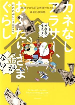 カネなしアラサー、おふたりさまぐらし 健康で文化的な老後のための資産形成物語 ワイドKC