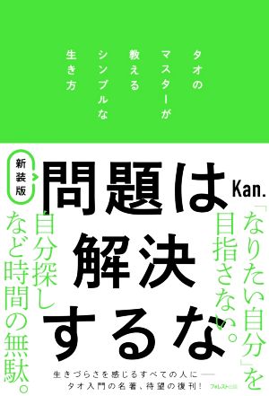 問題は解決するな 新装版 タオのマスターが教えるシンプルな生き方