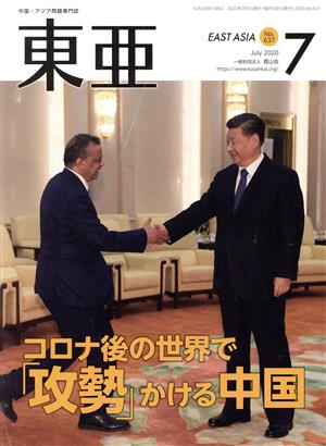 East Asia 東亜(No.637 2020.7月号) 特集 コロナ後の世界で「攻勢」かける中国