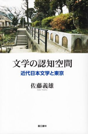文学の認知空間近代日本文学と東京