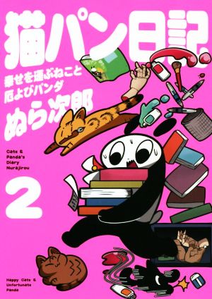 猫パン日記 コミックエッセイ(2)幸せを運ぶねこと厄よびパンダ