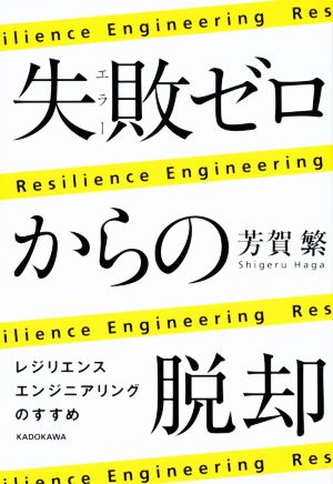 失敗ゼロからの脱却 レジリエンスエンジニアリングのすすめ