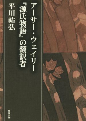 アーサー・ウェイリー『源氏物語』の翻訳者 平川祐弘決定版著作集