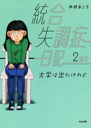 統合失調症日記 コミックエッセイ(2冊目) 大学は出たけれど