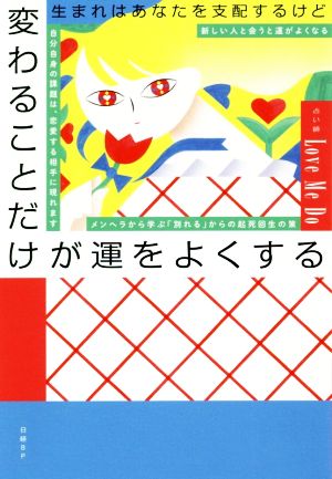 生まれはあなたを支配するけど変わることだけが運をよくする