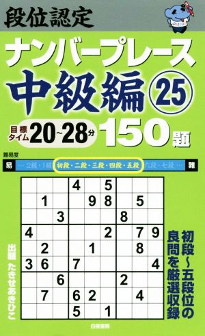 段位認定ナンバープレース 中級編 150題(25) 初段～五段位の良問を厳選収録