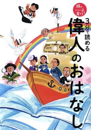 3分で読める 偉人のおはなし 頭のいい子を育てる