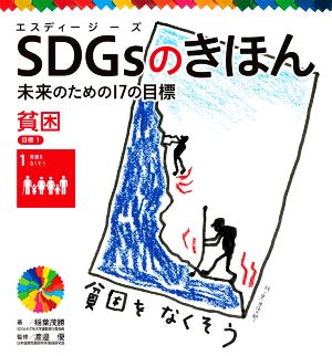 SDGsのきほん 未来のための17の目標(目標1) 貧困