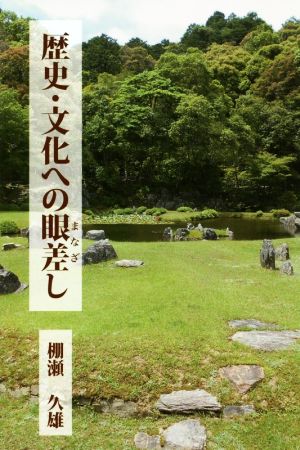 歴史・文化への眼差し