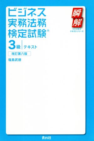 ビジネス実務法務検定試験 3級 テキスト 改訂第六版 瞬解テキストシリーズ