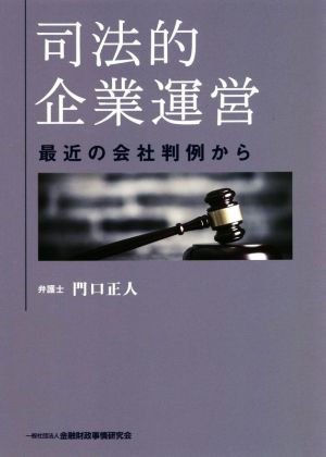 司法的企業運営 最近の会社判例から