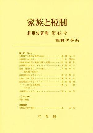 家族と税制 租税法研究第48号