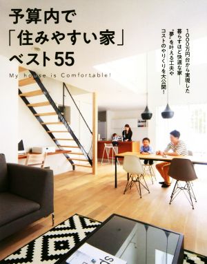 予算内で「住みやすい家」ベスト55