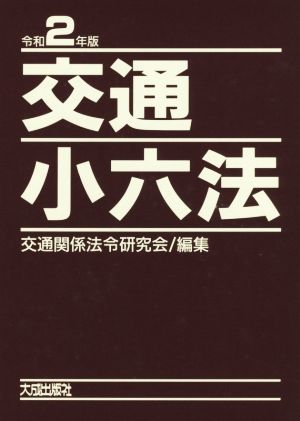 交通小六法(令和2年版)