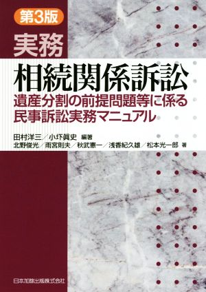 実務相続関係訴訟 第3版 遺産分割の前提問題等に係る民事訴訟実務マニュアル