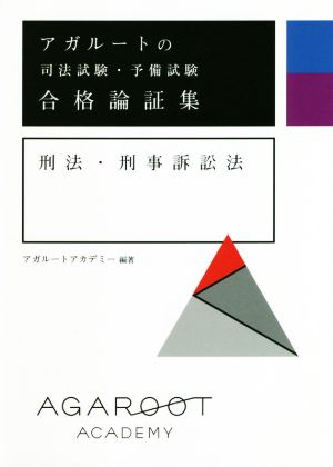 アガルートの司法試験・予備試験 合格論証集 刑法・刑事訴訟法