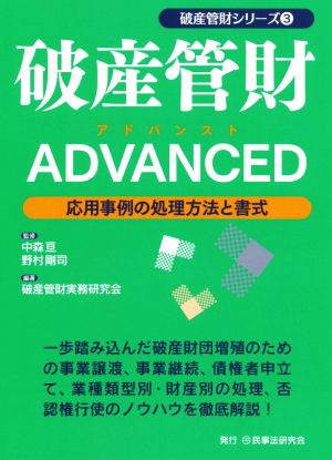 破産管財ADVANCED 応用事例の処理方法と書式 破産管財シリーズ3