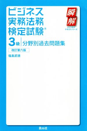 ビジネス実務法務検定試験 3級分野別過去問題集 改訂第六版 瞬解テキストシリーズ