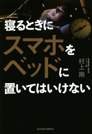 寝るときにスマホをベッドに置いてはいけない