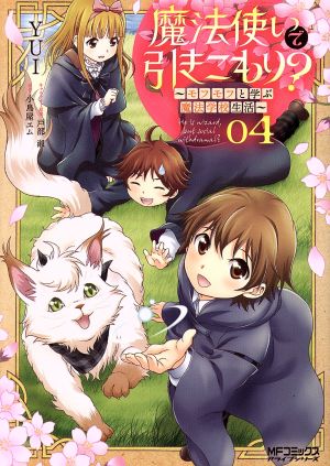 魔法使いで引きこもり？ ～モフモフ以外とも心を通わせよう物語～(04) MFCアライブ