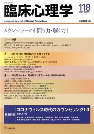 臨床心理学(118 20-4) カウンセラーの「問う力・聴く力」