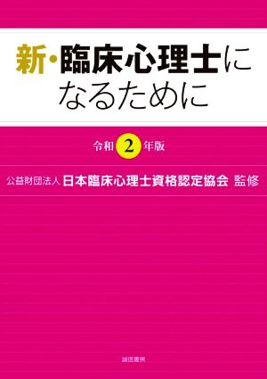 新・臨床心理士になるために(令和2年版)