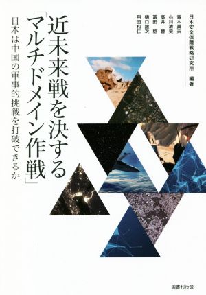 近未来戦を決する「マルチドメイン作戦」 日本は中国の軍事的挑戦を打破できるか