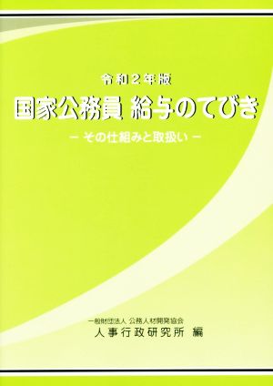 国家公務員給与のてびき(令和2年版) その仕組みと取扱い