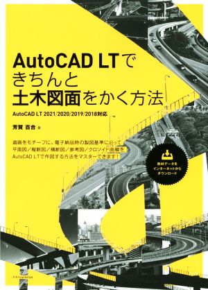 AutoCAD LTできちんと土木図面をかく方法AutoCAD LT 2021/2020/2019