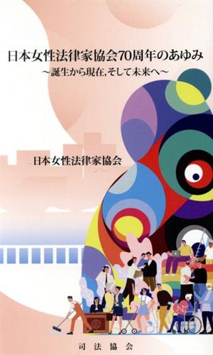 日本女性法律家協会70周年のあゆみ 誕生から現在、そして未来へ