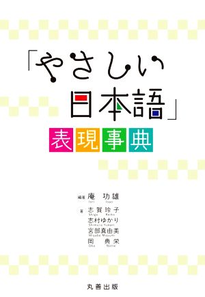 「やさしい日本語」表現事典