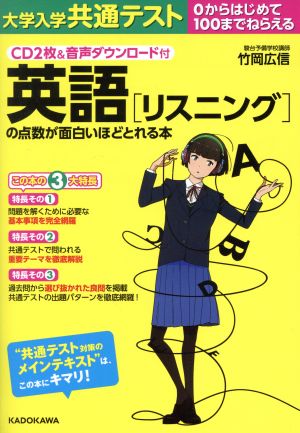 大学入学共通テスト 英語[リスニング]の点数が面白いほどとれる本 0からはじめて100までねらえる