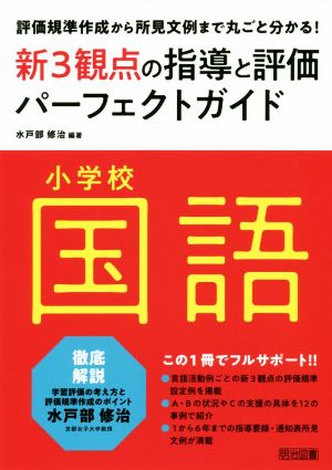 小学校国語新3観点の指導と評価パーフェクトガイド 評価規準作成から所見文例まで丸ごと分かる！