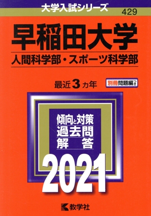 早稲田大学 人間科学部・スポーツ科学部(2021年版) 大学入試シリーズ429