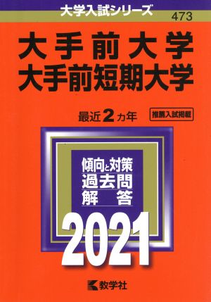 大手前大学・大手前短期大学(2021年版) 大学入試シリーズ473