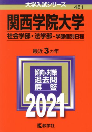 関西学院大学 社会学部・法学部-学部個別日程(2021年版) 大学入試シリーズ481