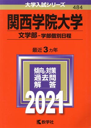 関西学院大学 文学部-学部個別日程(2021年版) 大学入試シリーズ484